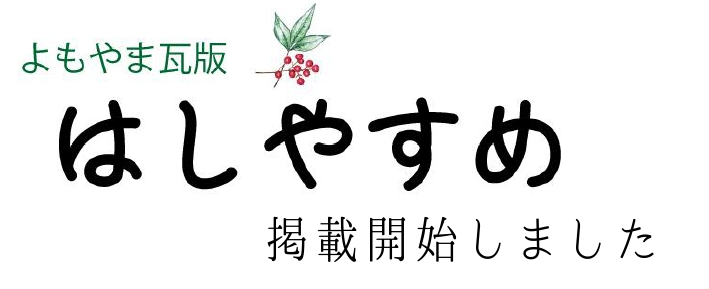 はしやすめ掲載開始しました
