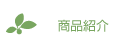 商品紹介